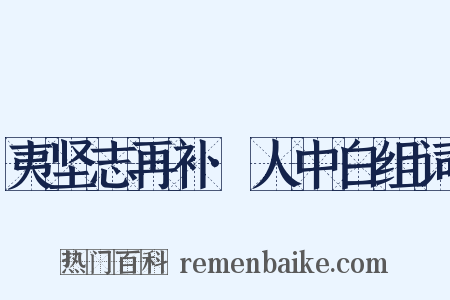 夷坚志再补·人中白组词是什么意思的图片
